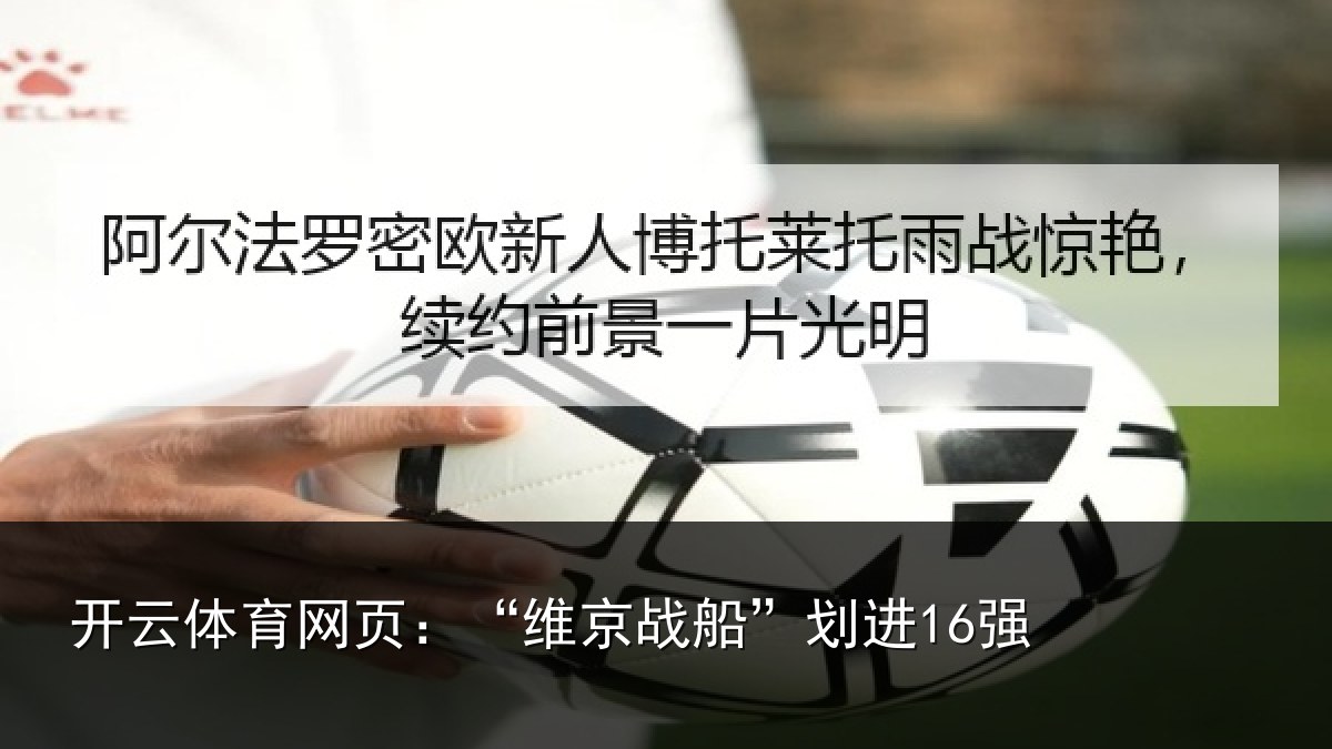 开云体育网页:“维京战船”划进16强