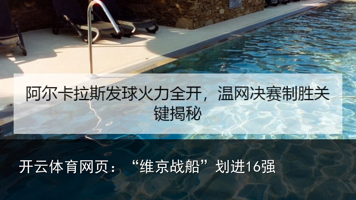 开云体育网页：“维京战船”划进16强