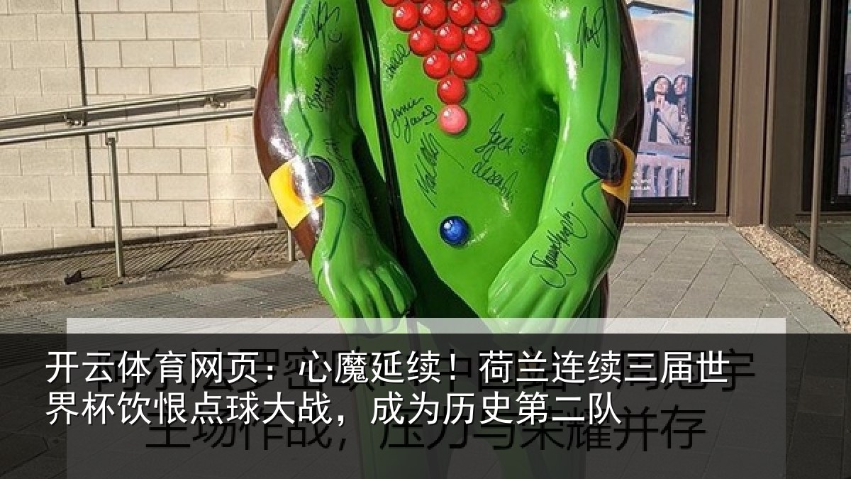 开云体育网页:心魔相关情况世界相关情况为历史第二队