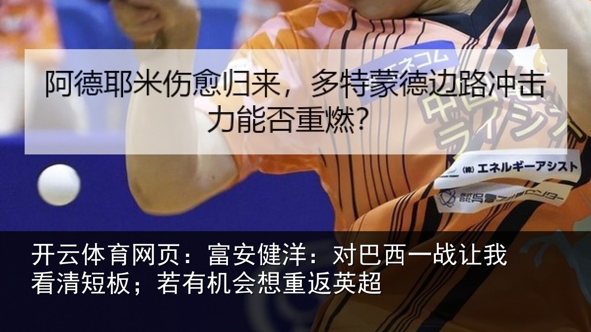 开云体育网页:富安相关情况我看相关情况重返英超