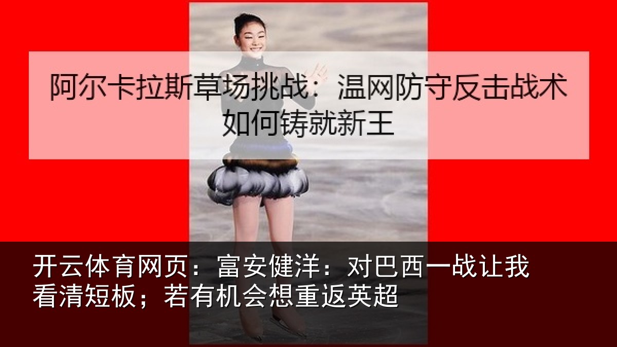 开云体育网页:富安相关情况我看相关情况重返英超