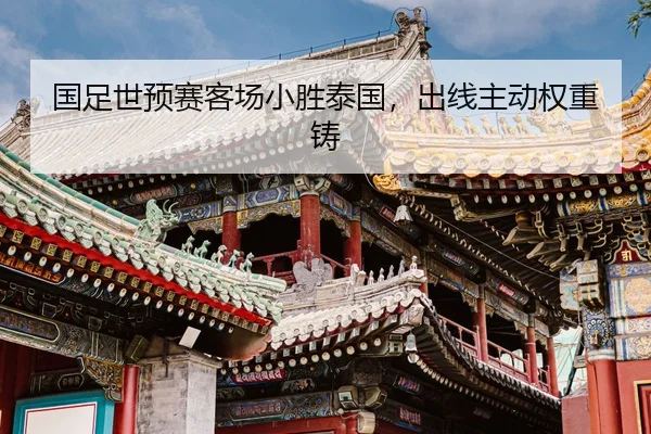 guo-zu-shi-yu-sai-ke-chang-xiao-sheng-tai-guo-chu-xian-zhu-dong-quan-zhong-zhu-2-398.jpg