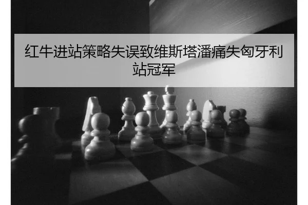 hong-niu-jin-zhan-ce-lve-shi-wu-zhi-wei-si-ta-pan-tong-shi-xiong-ya-li-zhan-guan-jun-3-255.jpg
