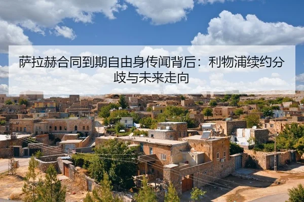 sa-la-he-he-tong-dao-qi-zi-you-shen-chuan-wen-bei-hou-li-wu-pu-xu-yue-fen-qi-yu-wei-lai-zou-xiang-2-327.jpg