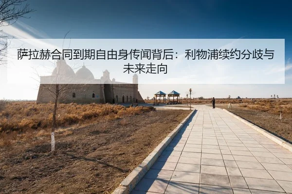 sa-la-he-he-tong-dao-qi-zi-you-shen-chuan-wen-bei-hou-li-wu-pu-xu-yue-fen-qi-yu-wei-lai-zou-xiang-3-810.jpg