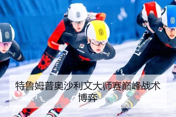 特鲁姆普奥沙利文大师赛巅峰战术博弈