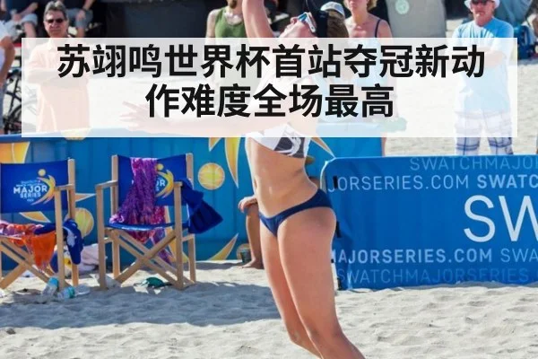 苏翊鸣世界杯首站夺冠新动作难度全场最高